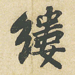 苏轼缕书法图片