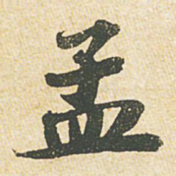 苏轼孟书法图片