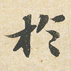 苏轼于书法图片