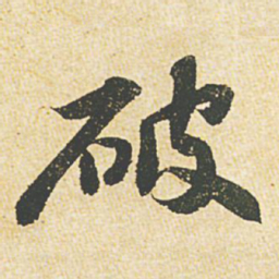 苏轼破书法图片