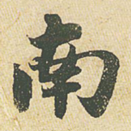 苏轼南书法图片