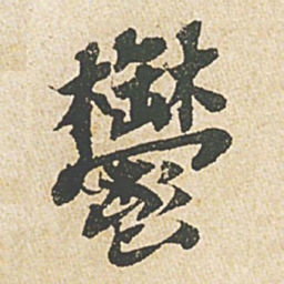 苏轼郁书法图片