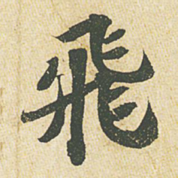 苏轼飞书法图片
