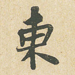 苏轼东书法图片