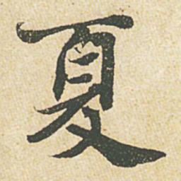 苏轼夏书法图片