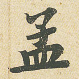 苏轼孟书法图片