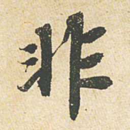 苏轼非书法图片