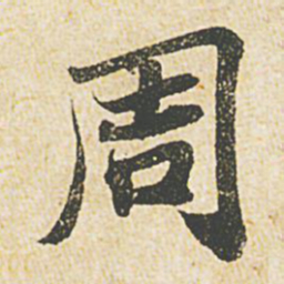 苏轼周书法图片