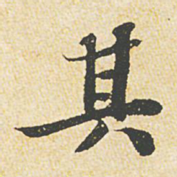 苏轼其书法图片