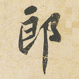 苏轼郎书法图片