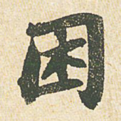 苏轼困书法图片