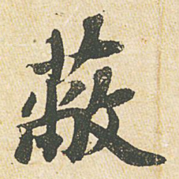 苏轼蔽书法图片