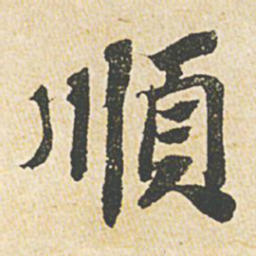 苏轼顺书法图片
