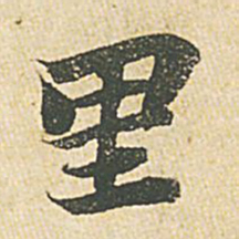 苏轼里书法图片