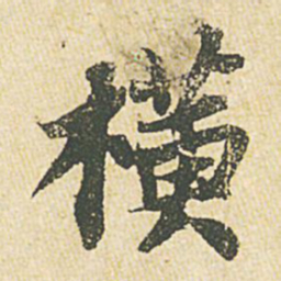 苏轼横书法图片