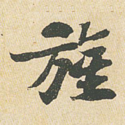 苏轼旌书法图片