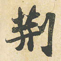 苏轼荆书法图片