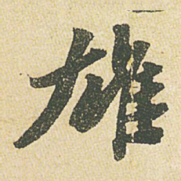苏轼雄书法图片