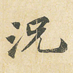苏轼况书法图片