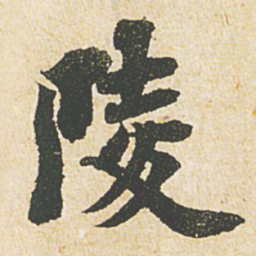 苏轼陵书法图片