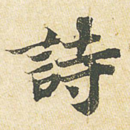 苏轼诗书法图片