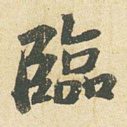 苏轼临书法图片