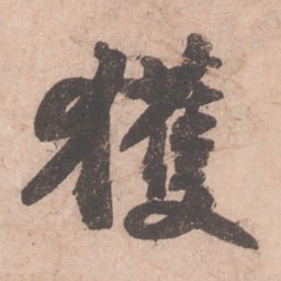 苏轼获书法图片