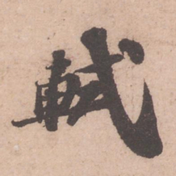 苏轼轼书法图片