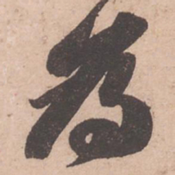苏轼为书法图片