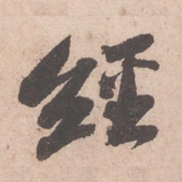 苏轼经书法图片