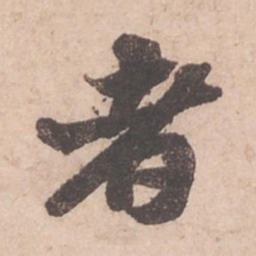 苏轼者书法图片