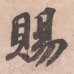 苏轼赐书法图片