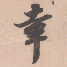 苏轼幸书法图片