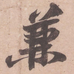 苏轼兼书法图片