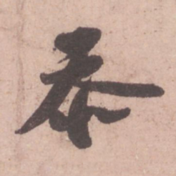 苏轼忝书法图片