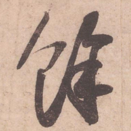 苏轼余书法图片