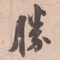 苏轼胜书法图片