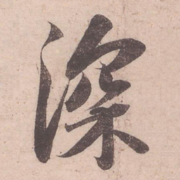 苏轼深书法图片