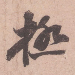 苏轼极书法图片