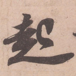 苏轼起书法图片