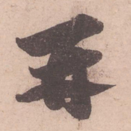 苏轼再书法图片