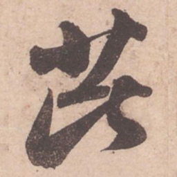 苏轼芘书法图片