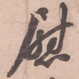 苏轼慰书法图片