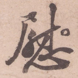 苏轼慰书法图片
