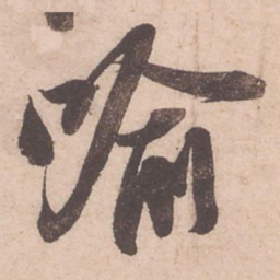 苏轼喻书法图片