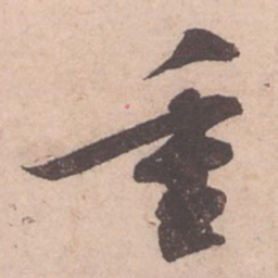 苏轼重书法图片