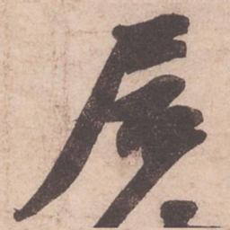 苏轼居书法图片
