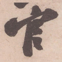 苏轼官书法图片