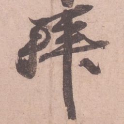 苏轼拜书法图片