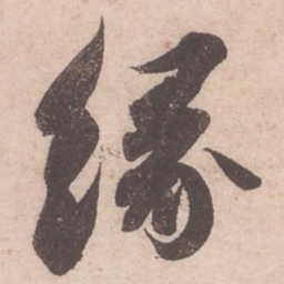 苏轼缘书法图片